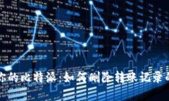 彻底清理你的比特派：如