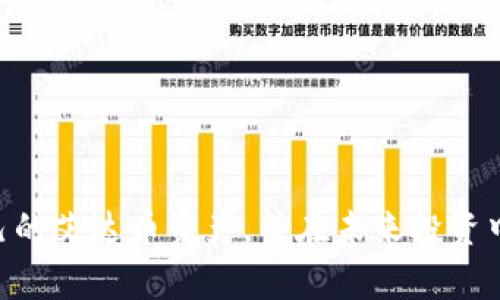 艾达币钱包余额查询指南：解决常见问题及使用体验

艾达币, 钱包余额, 查询技巧/guanjianci

引言
对于投资者和加密货币爱好者而言，了解钱包的余额及其变化是管理资产和制定投资策略的关键。艾达币（Cardano）作为一种备受关注的加密货币，其钱包余额的查询对于用户来说尤为重要。然而，许多用户在查询过程中可能会遇到各种问题。本文将针对艾达币钱包余额查询，提供详细的解决方案和技巧，帮助用户有效地管理他们的资产。

常见查询艾达币钱包余额的问题
很多用户在查询艾达币钱包余额时，会遇到各种各样的问题，主要包括：
ul
    li无法登录钱包界面/li
    li余额显示不准确/li
    li网络连接问题导致查询失败/li
    li未能同步区块链信息/li
/ul

问题一：无法登录钱包界面
首先，无法登录钱包界面是一个非常常见的问题。以下是解决该问题的几个步骤：

1. **检查网络连接**：确保您的网络连接正常，尝试使用其他设备或网络重新登录。如果仍无法登录，可能是由于钱包服务本身出现了问题。

2. **确认账户信息**：检查您的登录信息是否正确，包括电子邮件地址和密码。在输入时注意大小写和特殊字符。

3. **重置密码**：如果您确实忘记了密码，可以通过钱包的“忘记密码”功能进行密码重置，按照系统提示完成相关步骤。

4. **更新应用程序**：如果您使用的是手机钱包，确保您的应用程序是最新版本。旧版本可能会存在兼容性问题，导致无法登录。

5. **联系客服**：如果以上方法都无法解决问题，可以联系钱包的客服，获取更多的技术支持。

问题二：余额显示不准确
用户在查询艾达币余额时，有时会发现余额显示不准确。这可能由多种原因导致：

1. **区块链延迟**：艾达币的交易记录会在区块链上及时更新，但如果网络拥堵或节点问题，可能导致信息延迟。您可以尝试使用其他区块浏览器确认您的实际余额。

2. **未同步**：如果钱包没有与区块链同步，将无法显示准确余额。请确保您使用的钱包客户端是最新的，并且正常连接到互联网，以便能够及时同步信息。

3. **分叉币和代币问题**：艾达币支持多种代币，如果您查询余额时未能正确选择代币类型，可能会导致余额显示不全面。确保您所查看的确实是您所持有的代币类型。

4. **缓存问题**：有时候，钱包的缓存可能出现问题，影响余额的显示。您可以尝试清除应用的缓存，重新启动应用。

问题三：网络连接问题导致查询失败
网络连接不稳定是导致无法查询艾达币钱包余额的另一个常见原因。

1. **检查网络设置**：确定您的设备连接到可靠的网络，尽量避免公共Wi-Fi网络，因为这些网络的稳定性难以保证。

2. **使用VPN**：在某些情况下，访问钱包服务可能会受到地理限制。可以考虑使用VPN来避免地域阻碍，确保稳定连接。

3. **更换服务器**：一些钱包应用可能允许用户选择不同的节点或服务器。如果您的网络连接不佳，尝试切换到其他可用节点。

问题四：未能同步区块链信息
如果您的钱包没有同步区块链信息，您将无法查询到最新的余额。

1. **检查同步状态**：在钱包设置中，一般会有同步状态的指示。确保您的钱包已经完成全部区块的下载并保持更新。

2. **重启应用**：有时候简单的重启应用程序可以解决同步问题。关闭钱包应用后，重新启动并检查同步状态。

3. **定期更新**：确保您使用的钱包版本是最新的，以避免软件缺陷导致的同步问题。开发者定期发布更新以修复已知问题。

总结
艾达币钱包余额的查询是用户管理加密资产的基本技能。无论您是新手还是资深投资者，了解常见的查询问题并掌握解决技巧，都是至关重要的。通过本文提供的指南，相信您能够更有效地管理您的艾达币 Wallet，同时享受更好的用户体验。

相关问题
在掌握了余额查询的相关知识后，用户可能会有其他相关疑问，以下是四个常见的相关问题：
ul
    li如何保护我的艾达币钱包安全？/li
    li艾达币的交易费用如何计算？/li
    li如何选择合适的艾达币钱包？/li
    li艾达币未来的发展趋势如何？/li
/ul

问题一：如何保护我的艾达币钱包安全？
保护艾达币钱包的安全至关重要，这不仅涉及到资金的安全，也关系到用户的投资信心。以下是一些保护钱包安全的措施：

1. **启用双重验证**：许多钱包服务支持双重身份验证（2FA），建议用户启用此功能。这增加了一层额外的安全性，即使密码被盗，攻击者也无法轻易访问您的钱包。

2. **使用硬件钱包**：相比于软件钱包，硬件钱包将私钥存储在物理设备上，更加安全。对于长期持有的投资者，使用硬件钱包是一个明智的选择。

3. **保持软件更新**：确保您所使用的钱包及其相关应用程序是最新的，以保护自己免受已知漏洞的攻击。

4. **定期备份**：定期备份您的钱包数据和私钥，在出现设备丢失或损坏的情况下，您可以迅速恢复访问权限。

5. **警惕网络钓鱼**：在进行任何交易或登录钱包时，请仔细检查网站地址。钓鱼网站模仿真实钱包界面，试图诱使用户输入敏感信息。因此，务必确保链接的安全性。

问题二：艾达币的交易费用如何计算？
艾达币的交易费用是所有用户必须了解的部分，它直接影响到交易的成本和效率。以下是关于艾达币交易费用的一些介绍：

1. **费用结构**：艾达币的交易费用通常包括基础费用和额外费用。基础费用是固定的，而额外费用则根据网络的拥堵状况以及交易的复杂程度而有所变化。

2. **网络拥堵**：在高峰期或网络繁忙时，交易费用可能会增加。因此，为了降低交易成本，用户可以选择在网络较为空闲时进行交易。

3. **手续费的计算方式**：有些钱包在用户发起交易时，会给出预计手续费的估算，这样用户可以在发起交易前决定是否进行。

4. **选择合适的时机**：为了减少手续费，用户可以关注市场动态，选择在交易量较小的时候进行交易。

问题三：如何选择合适的艾达币钱包？
选择合适的艾达币钱包是管理资产的重要环节，用户在选择时需要考虑以下几个方面：

1. **钱包类型**：用户可根据使用场景选择不同类型的钱包，包括热钱包、冷钱包和硬件钱包。热钱包便于交易，冷钱包则更加安全。

2. **支持的平台**：确保钱包支持您所使用的平台（如iOS、Android或桌面系统），选择易于操作的界面会提升使用体验。

3. **安全性**：选择具有良好声誉的钱包，并查看用户的评价与反馈，确保其安全性，以降低被攻击的风险。

4. **费用及服务**：了解钱包的手续费结构，选择费用合理并提供优质客服支持的钱包。

问题四：艾达币未来的发展趋势如何？
从目前的市场情况来看，艾达币作为区块链平台，在未来的发展中可能会有以下几个趋势：

1. **应用场景的多样化**：随着去中心化应用（DApp）的不断涌现，艾达币的技术底层可能会被越来越多的项目采用，进一步拓展其应用领域。

2. **合作与生态建设**：艾达币团队积极与其他项目进行合作，未来可能会通过建立更多的合作伙伴关系，增强其生态系统的共生性和竞争力。

3. **技术革新**：艾达币持续进行技术升级，以提升网络的性能和安全性。未来，随着技术的不断完善，其用户体验和网络效率也将得到提升。

4. **政策与市场状况**：政策变化和市场情绪对艾达币的发展有较大影响，用户需关注相关政策动态，以便及时调整投资策略。

通过以上分析，艾达币钱包的余额查询并不是一项复杂的操作，但在实践中可能会出现各种问题。通过不断的学习与实践，用户可以查询流程，有效管理自己的艾达币资产，并在未来投资中获得更好的收益。