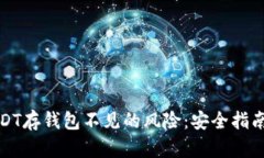 如何避免USDT存钱包不见的