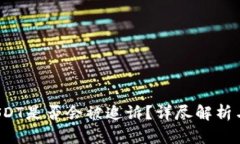  钱包转USDT是否会被追诉？