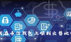 如何在币信钱包上顺利出